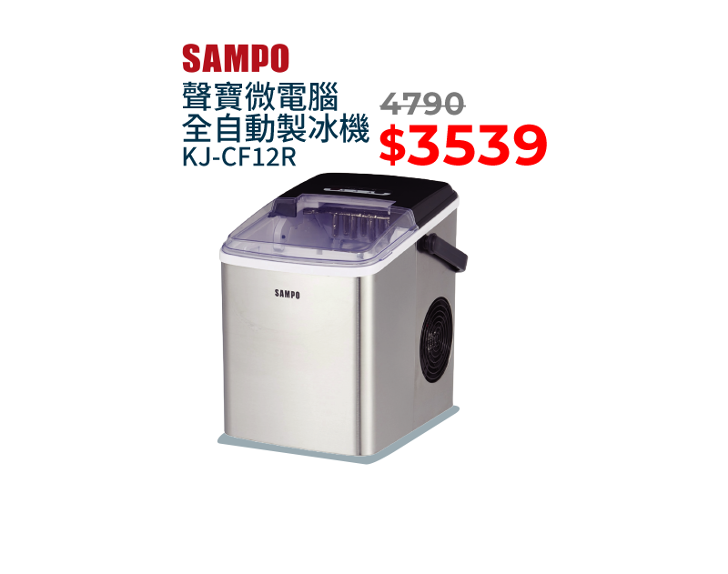 聲寶微電腦全自動製冰機KJ-CF12R