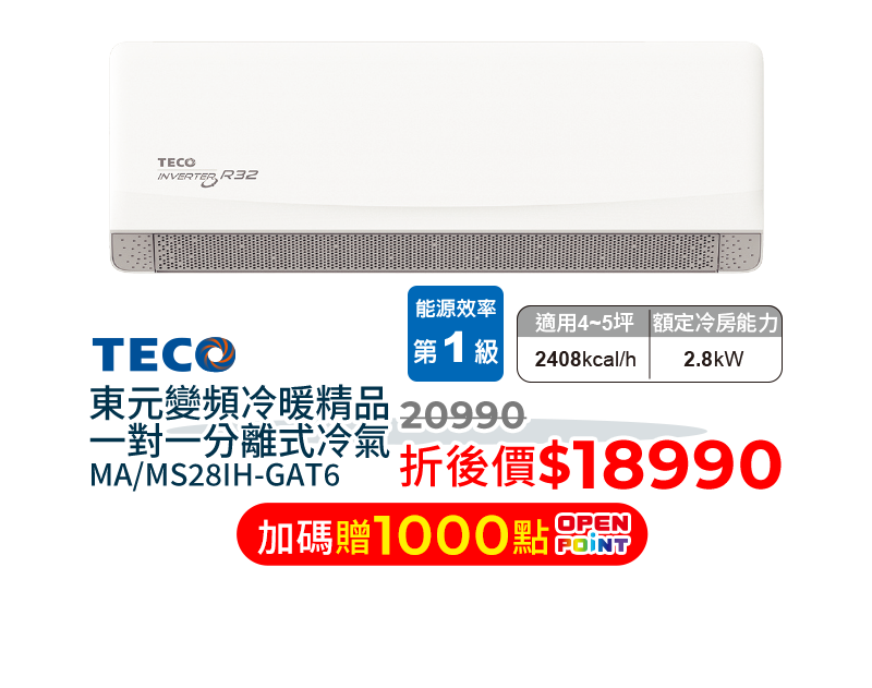東元變頻冷暖精品一對一分離式冷氣MA/MS28IH-GAT6