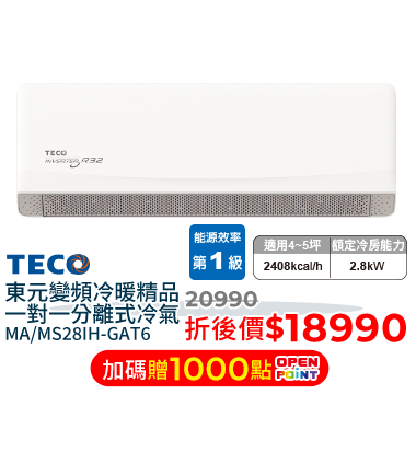 東元變頻冷暖精品一對一分離式冷氣MA/MS28IH-GAT6