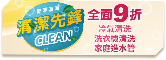 清潔先鋒