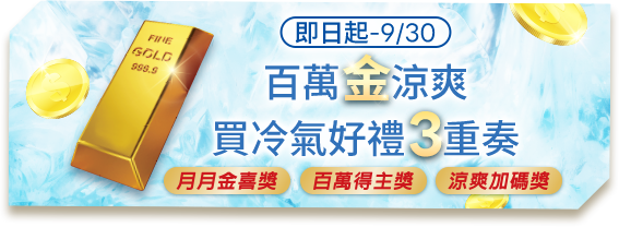 百萬金涼爽