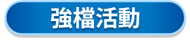 強檔活動