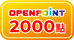 指定品贈2000點OPENPOINT 