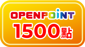 指定品贈1500點OPENPOINT 