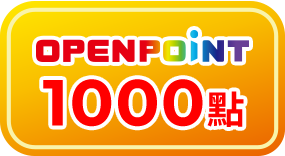 指定品贈1000點OPENPOINT 