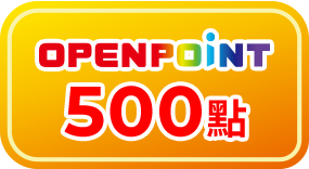 指定品贈500點OPENPOINT