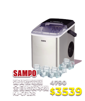 聲寶微電腦全自動製冰機KJ-CF12R