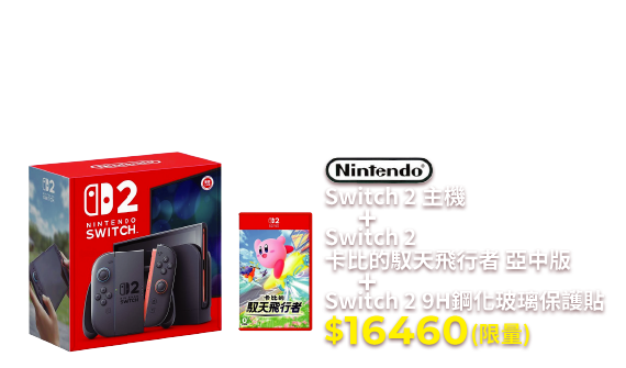 Switch 2 主機+Switch 2卡比的馭天飛行者 亞中版+Switch 2 9H鋼化玻璃保護貼