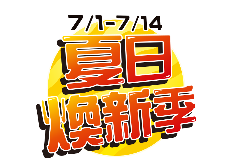 7/1-7/14，萬家福線上購物網-夏日煥新季