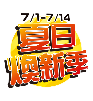 7/1-7/14，萬家福線上購物網-夏日煥新季