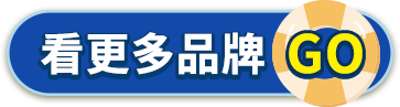 看更多品牌
