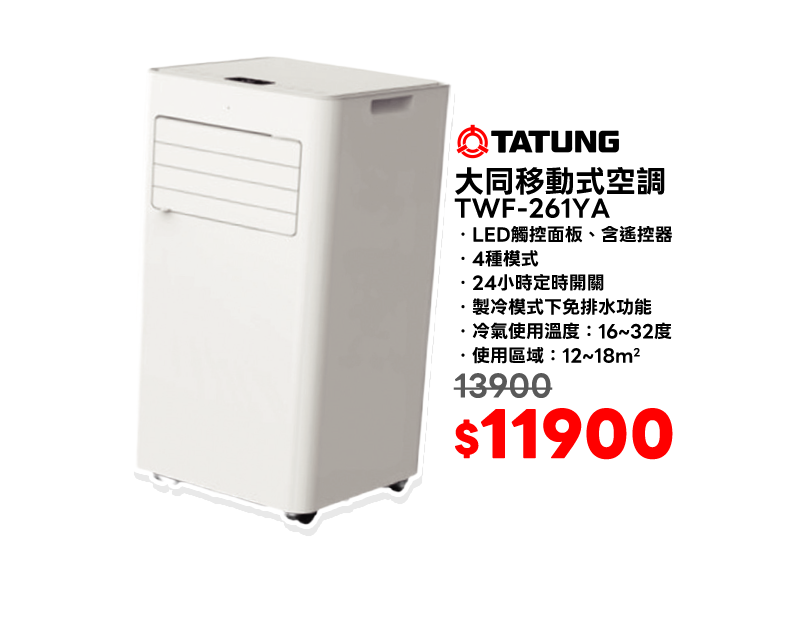 大同移動式空調 TWF-261YA