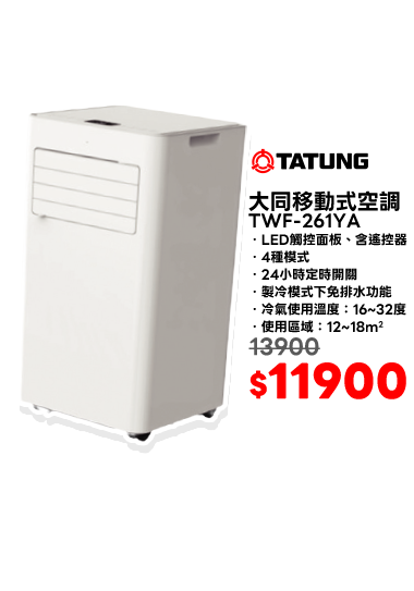 大同移動式空調 TWF-261YA