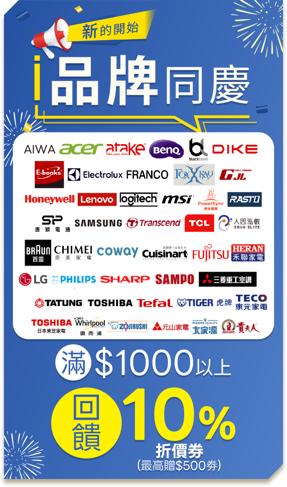 新的開始 品牌同慶 滿$1000回饋10%折價券(最高贈$500券)