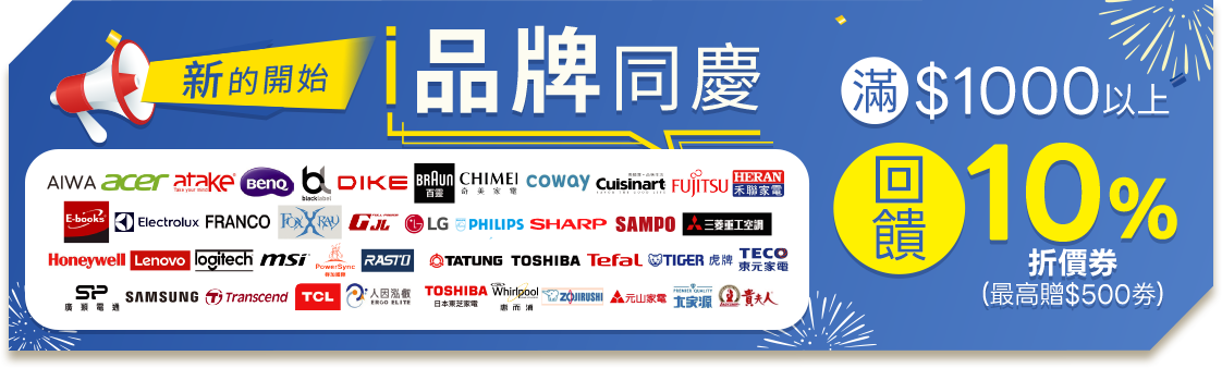 新的開始 品牌同慶 滿$1000回饋10%折價券(最高贈$500券)
