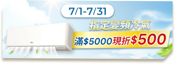 7/1-7/31 指定變頻冷氣 滿$5000現折$500