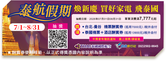 泰航假期 抽機票