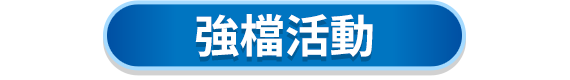 強檔活動