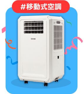 #移動式空調