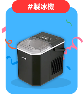 #製冰機