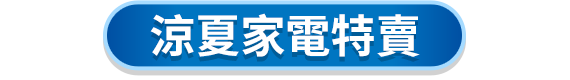 涼夏家電特賣