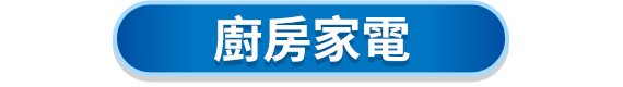 廚房家電