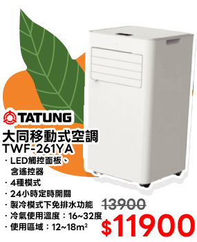 大同移動式空調 TWF-261YA