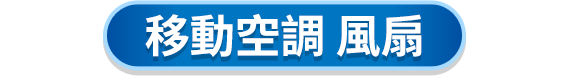 移動空調 風扇