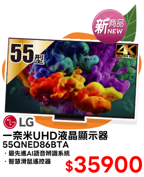 一奈米UHD液晶顯示器 55QNED86BTA