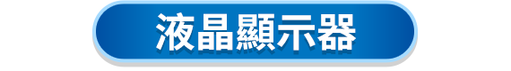 液晶顯示器
