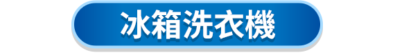 冰箱洗衣機