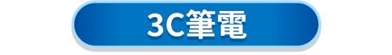3C筆電