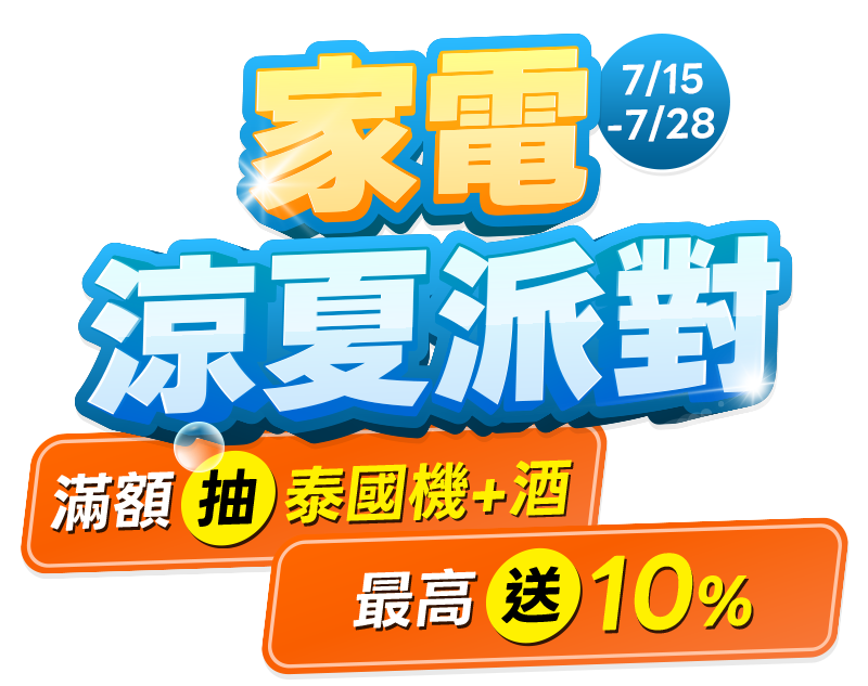 7/15-7/28，萬家福線上購物網-家電涼夏派對