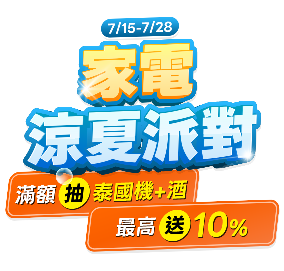 7/15-7/28，萬家福線上購物網-家電涼夏派對
