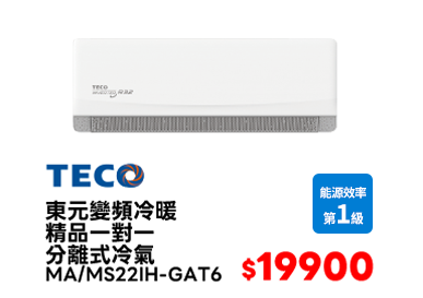 東元MA/MS22IH-GAT6 1-1變頻R32冷暖精品