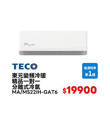 東元MA/MS22IH-GAT6 1-1變頻R32冷暖精品