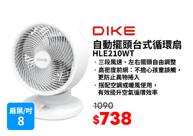 DIKE HLE210WT 8吋自動擺頭台式循環扇