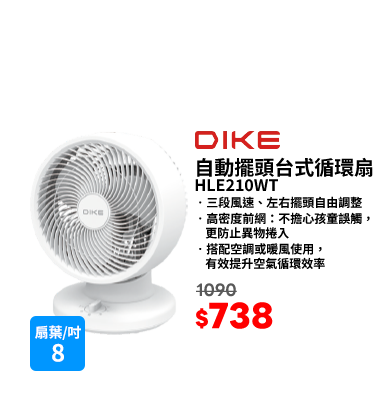 DIKE HLE210WT 8吋自動擺頭台式循環扇