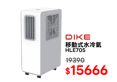 DIKE HLE705移動式水冷氣機