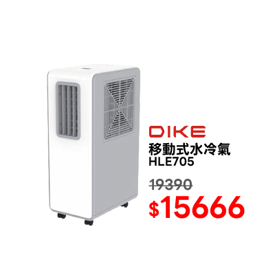 DIKE HLE705移動式水冷氣機