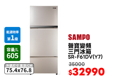 聲寶SR-F61DV(Y7)變頻Nano-Ti三門冰箱605L