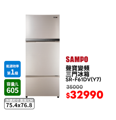 聲寶SR-F61DV(Y7)變頻Nano-Ti三門冰箱605L
