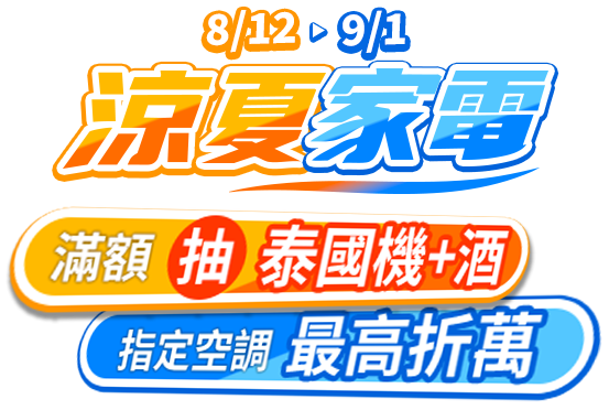 涼夏家電-滿額抽機+酒/指定空調折萬