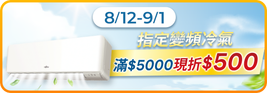 8/12-9/1指定變頻冷氣滿5000線折$500