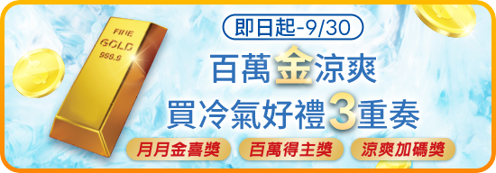 即日起-9/30百萬金涼爽買冷氣好禮3重奏