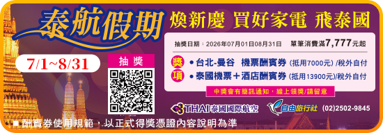 7/1-8/31泰航假期煥新慶買好家電飛泰國