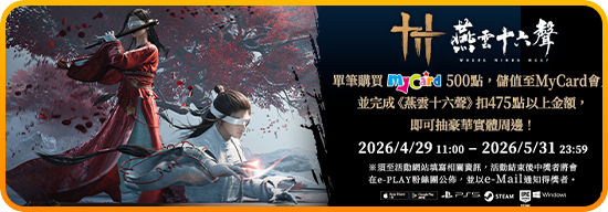 MYCARD燕雲十六活動
