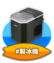 製冰機