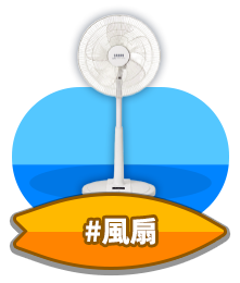 風扇