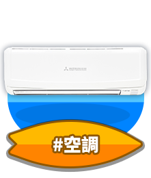 空調